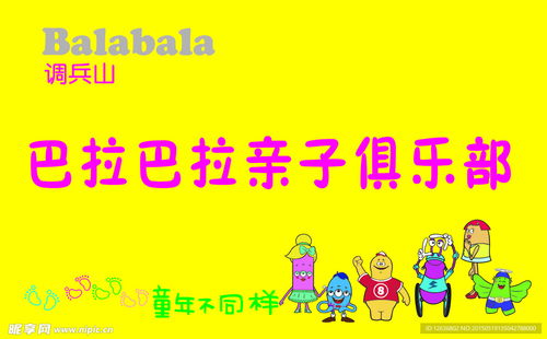 巴拉巴拉亲子俱乐部数码旗设计图 融合科技与亲情的数字广告新篇章