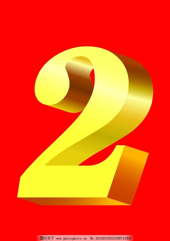 金色立体数字2 三维视觉在广告设计中的璀璨演绎